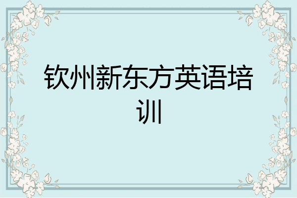 钦州新东方英语培训