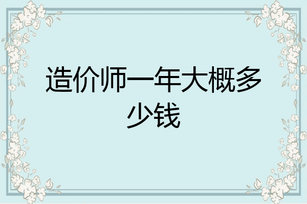 造价师一年大概多少钱