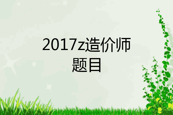 2017z造价师题目