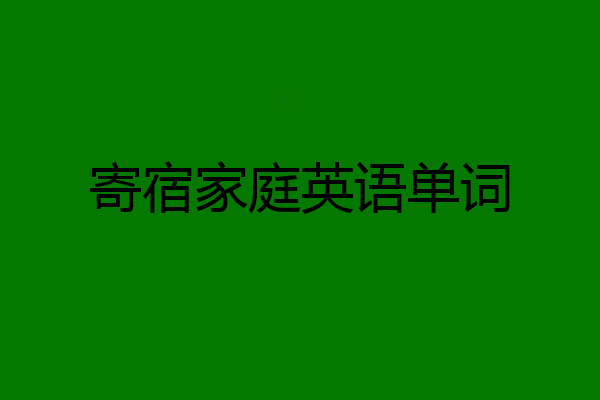 寄宿家庭英语单词