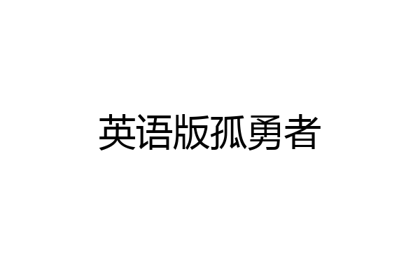 英语版孤勇者