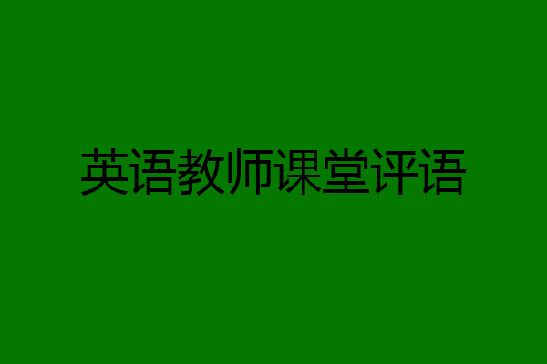 英语教师课堂评语