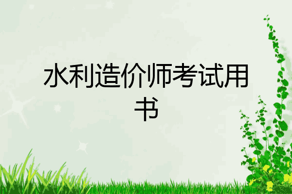 水利造价师考试用书
