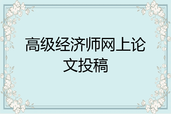 高级经济师网上论文投稿
