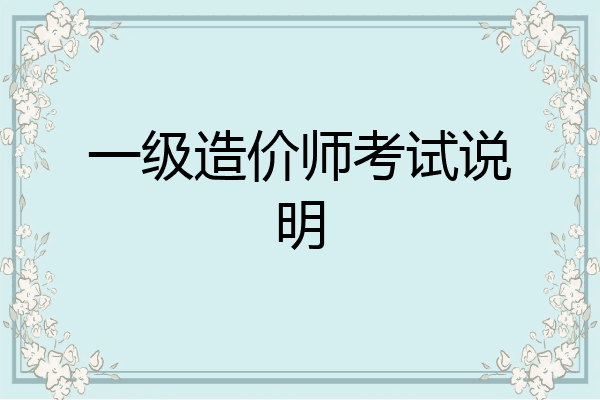 一级造价师考试说明