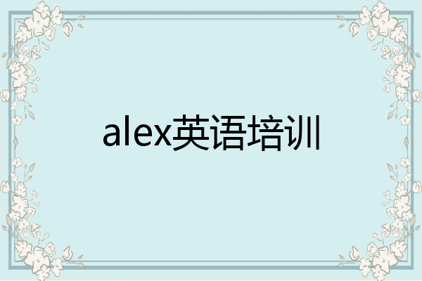 alex英语培训