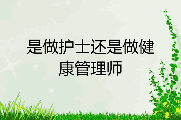 是做护士还是做健康管理师