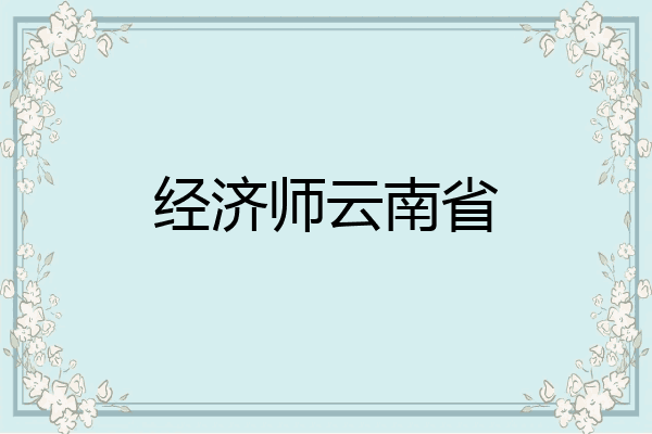 经济师云南省