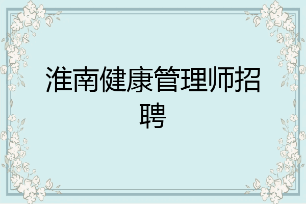 淮南健康管理师招聘