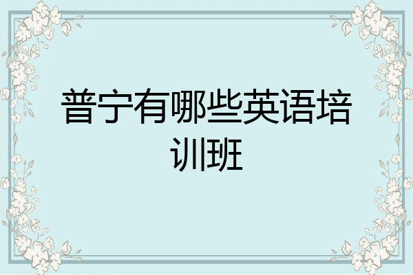 普宁有哪些英语培训班