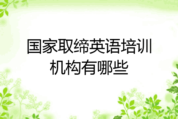 国家取缔英语培训机构有哪些