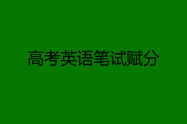 高考英语笔试赋分