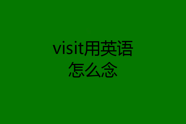 visit用英语怎么念