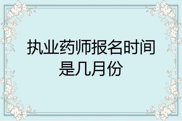 执业药师报名时间是几月份
