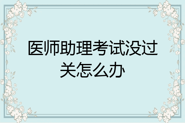 医师助理考试没过关怎么办