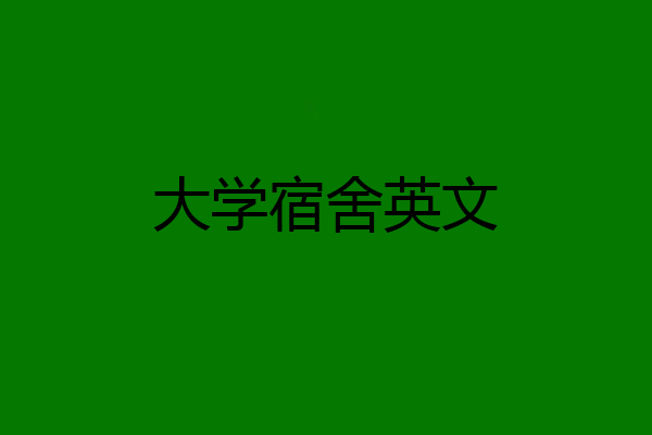 大学宿舍英文