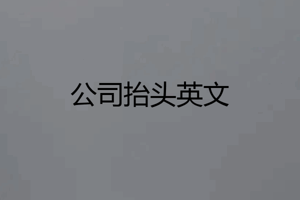 公司抬头英文