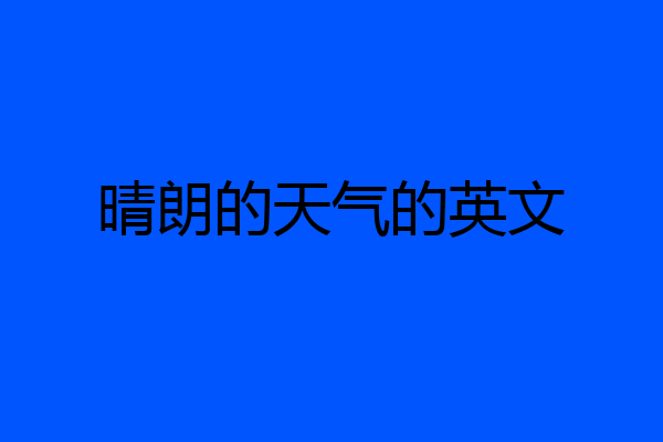 晴朗的天气的英文