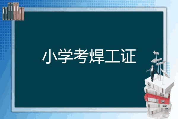 小学考焊工证