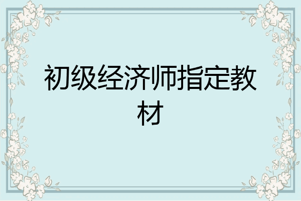 初级经济师指定教材