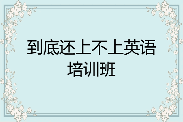 到底还上不上英语培训班