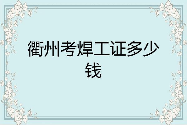 衢州考焊工证多少钱