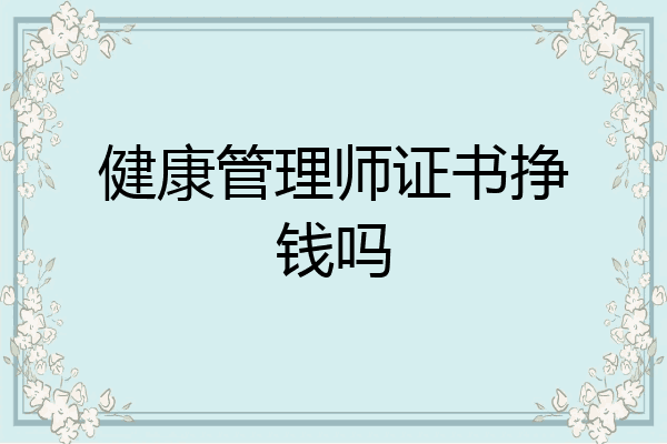 健康管理师证书挣钱吗
