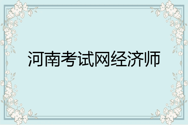 河南考试网经济师