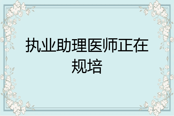 执业助理医师正在规培