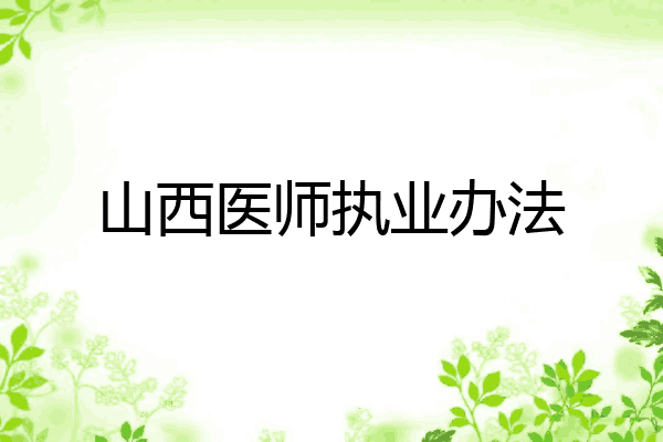 山西医师执业办法