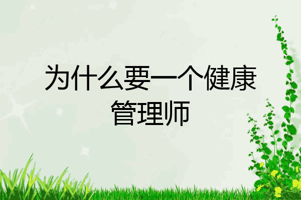 为什么要一个健康管理师