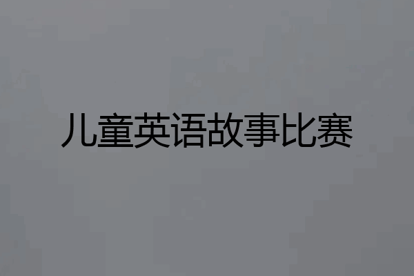 儿童英语故事比赛