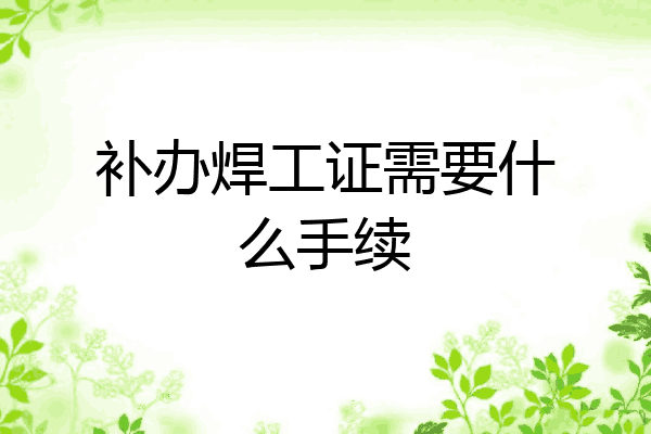 补办焊工证需要什么手续