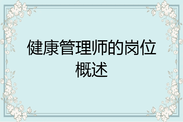 健康管理师的岗位概述