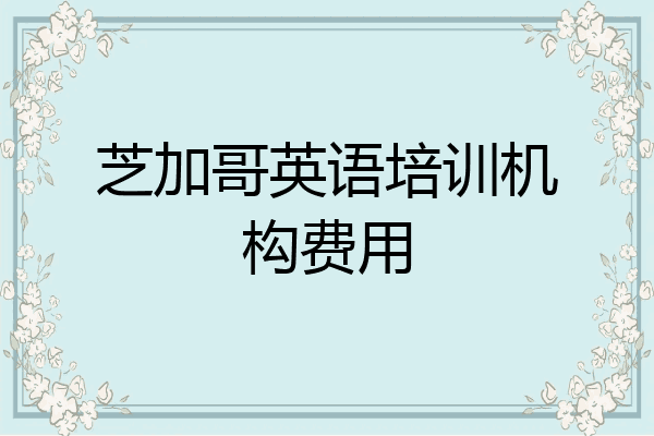 芝加哥英语培训机构费用