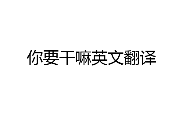 你要干嘛英文翻译