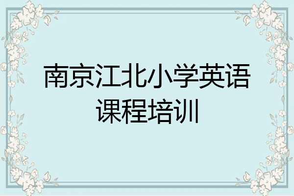 南京江北小学英语课程培训