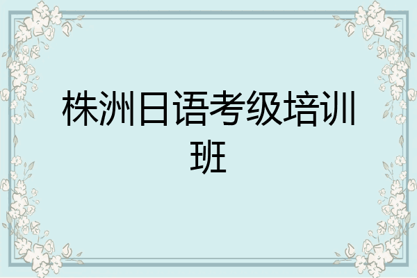 株洲日语考级培训班