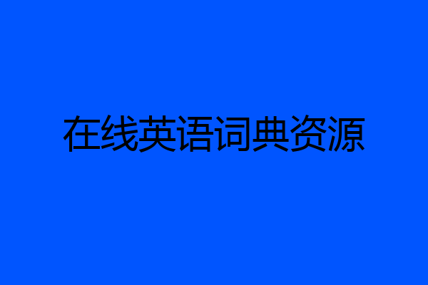 在线英语词典资源