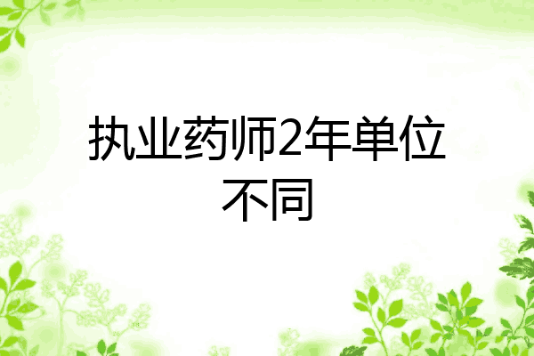 执业药师2年单位不同