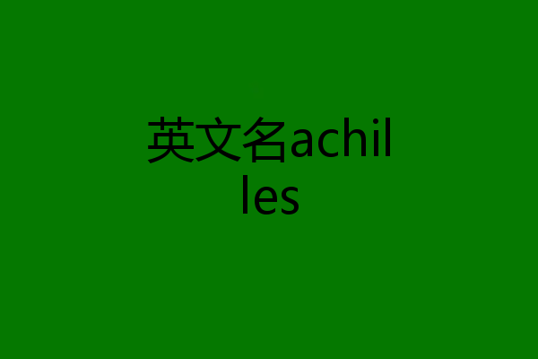 英文名achilles