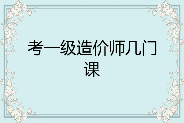 考一级造价师几门课