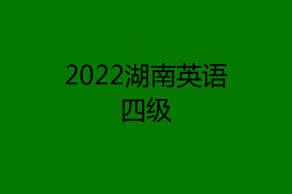 2022湖南英语四级