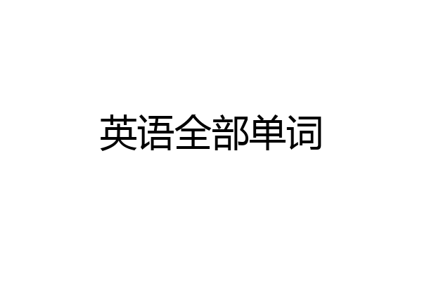 英语全部单词