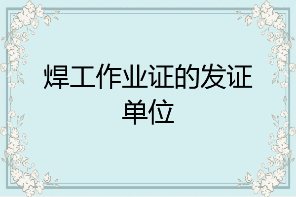 焊工作业证的发证单位