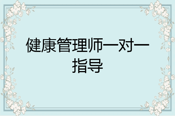 健康管理师一对一指导