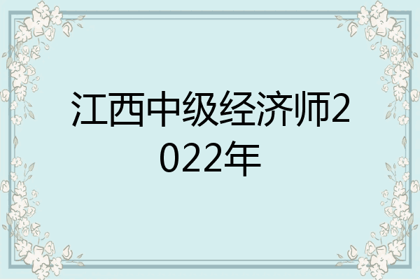 江西中级经济师2022年