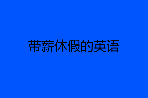 带薪休假的英语