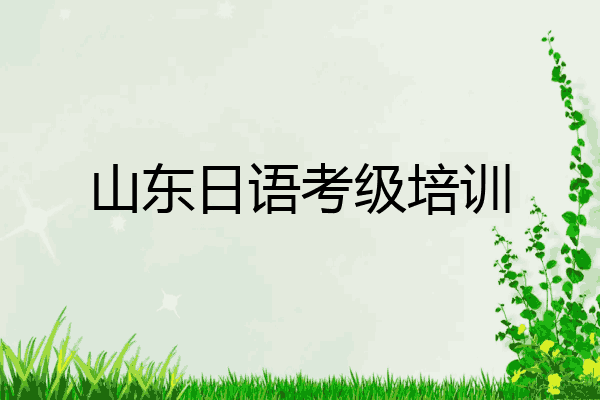 山东日语考级培训
