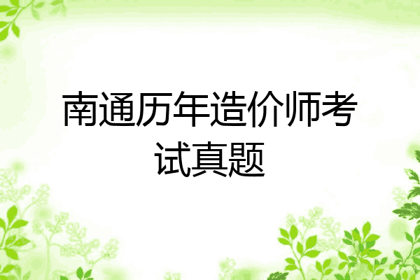 南通历年造价师考试真题
